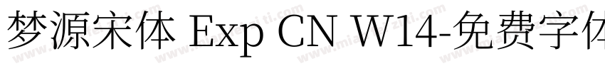 梦源宋体 Exp CN W14字体转换